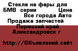 Стекла на фары для БМВ 7серии F01/ 02 › Цена ­ 7 000 - Все города Авто » Продажа запчастей   . Пермский край,Александровск г.
